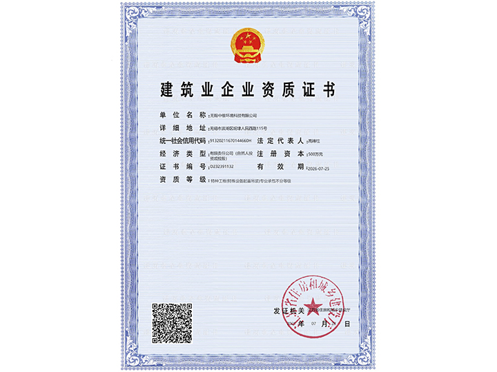 Zhongwei Qualification Certificate - Special Engineering (Special Equipment Hoisting)